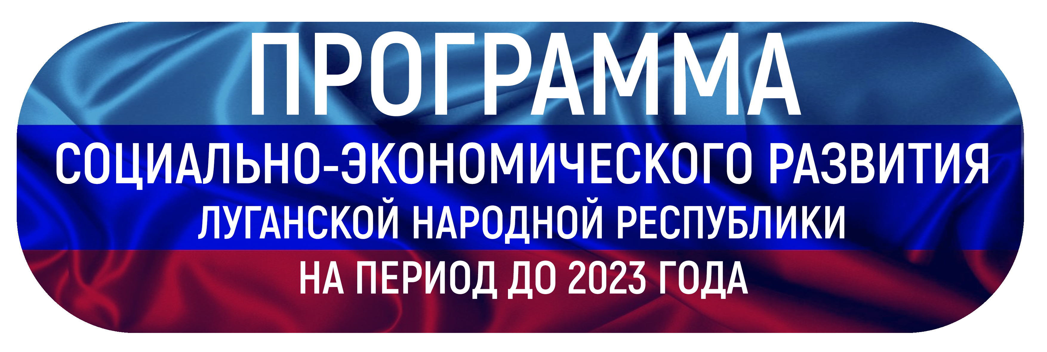 Социально экономическое развитие луганской народной республики