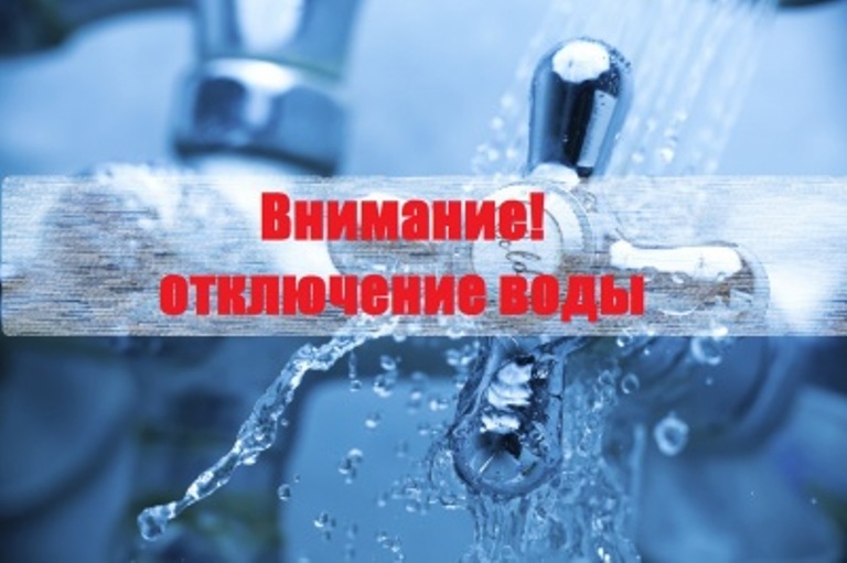 Внимание отключение горячей воды картинки